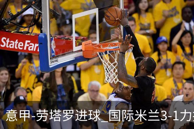 意甲-劳塔罗进球 国际米兰3-1力擒罗马登上榜首