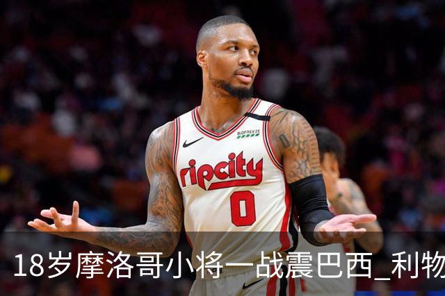 18岁摩洛哥小将一战震巴西 利物浦阿森纳巴黎夏窗抢人
